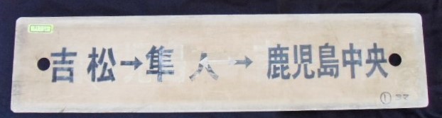 画像1: ＰＣサボ　「吉松ー隼人ー鹿児島中央」・「吉松ー隼人」マジック上書き