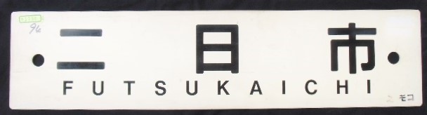 画像1: プラサボ　 「二日市」・「ーーー」