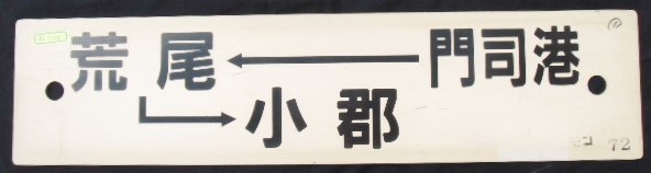 画像1: プラサボ　 「門司港ー荒尾ー小郡」・「南福岡」