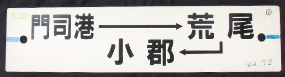 画像1: プラサボ　「門司港ー荒尾ー小郡」・「南福岡」