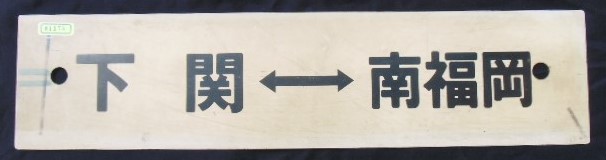 画像1: プラサボ　 「下関ー南福岡」・「ーーー」