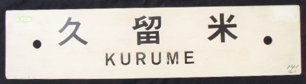 画像1: プラサボ 「久留米」・「下　関」