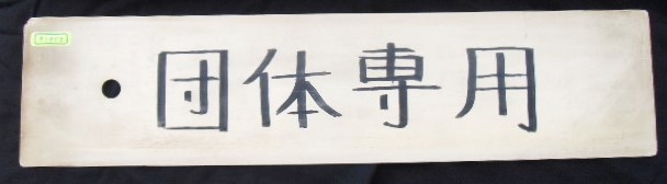 画像: プラサボ　 「熊　本ー門司港」・「ーーー」