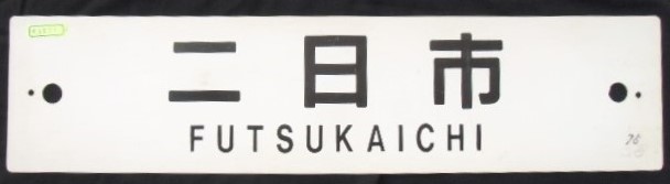 画像1: プラサボ　 「二日市」・「小　倉」