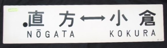 画像1: プラサボ　 「直方ー小倉」・「ーーー」