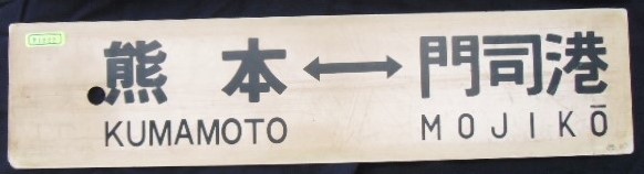 画像1: プラサボ　 「熊　本ー門司港」・「ーーー」