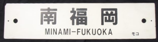 画像: プラサボ　 「小　倉」・「南福岡」