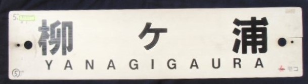 画像1: プラサボ　 『柳ヶ浦』・『小　郡』