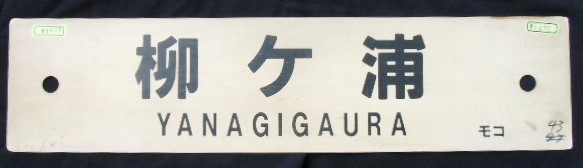 画像1: プラサボ　 『柳ヶ浦』・『門司港』