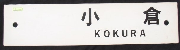 画像1: プラサボ 「小　倉」・「ーーー」