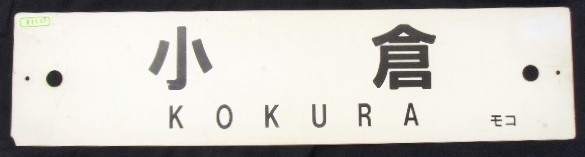 画像1: プラサボ　 「小　倉」・「南福岡」