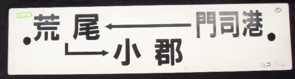 画像1: プラサボ　 「門司港ー荒尾ー小郡」・「南福岡」山側用