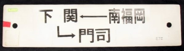 画像1: プラサボ　 「南福岡ー下関ー門司」・「荒　木」山側用