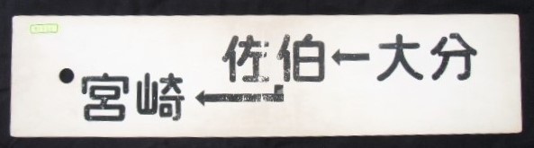 画像: プラサボ 　「大分ー佐伯ー宮崎」・「大分ー佐伯ー宮崎」