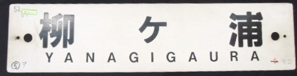 画像1: プラサボ　 『柳ヶ浦』・『小　郡』