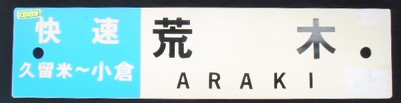 画像1: プラサボ　 「快速（久留米〜小倉）荒　木」・「下　関」