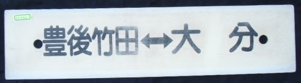 画像1: プラサボ 「豊後竹田ー大分」・「豊後荻ー大分」