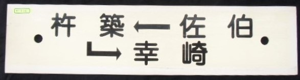 画像: プラサボ 　「大分ー亀川ー佐伯」・「佐伯ー杵築ー幸崎」