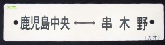 画像1: プラサボ　「鹿児島中央ー串木野」・「鹿児島中央ー川　内」