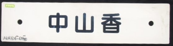 画像: プラサボ 「中山香ー臼　杵ー大　分」・「中山香」