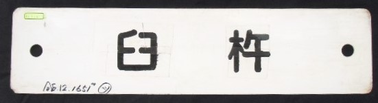 画像: プラサボ 「臼杵ー亀川ー大分」・「臼　杵」