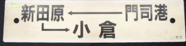 画像: プラサボ 『宇　佐ー小　倉』・『門司港ー新田原ー小　倉』