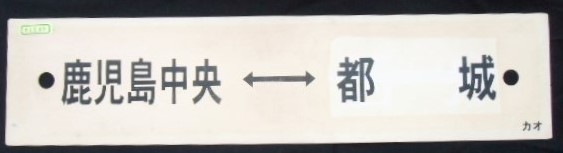 画像1: プラサボ　「鹿児島中央ー都　城」・「川　内ー鹿児島中央」