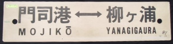 画像1: プラサボ 『門司港ー柳ヶ浦』・「ーーー」