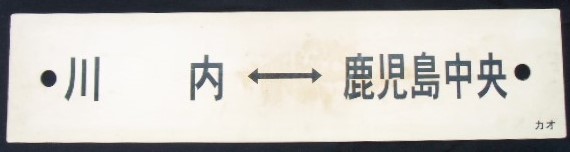 画像: プラサボ　「鹿児島中央ー都　城」・「川　内ー鹿児島中央」