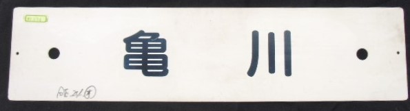 画像1: プラサボ 「亀　川」・「幸　崎」