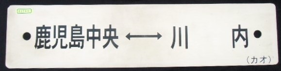 画像: プラサボ　「鹿児島中央ー串木野」・「鹿児島中央ー川　内」