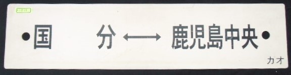 画像1: プラサボ　「」国　分ー鹿児島中央」・「鹿児島中央ー川　内」