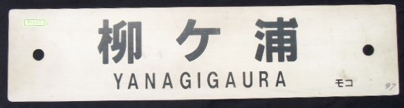 画像1: プラサボ　 『柳ヶ浦』・『門司港』