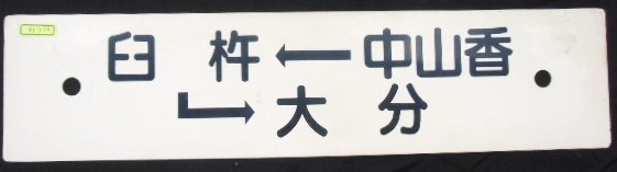 画像1: プラサボ 「中山香ー臼　杵ー大　分」・「中山香」