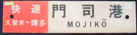 画像1: プラサボ　 「快速（久留米〜博多）門司港」・「久留米」