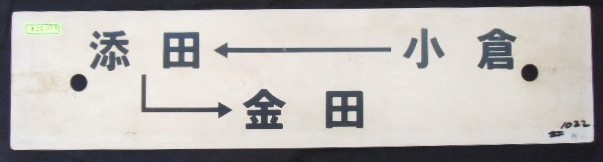 画像1: プラサボ　 「小　倉ー添　田ー金　田」・「ーーー」