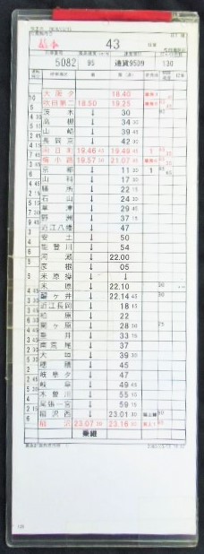 画像1: 吹田機関区  EL1 組  ４３ 仕業 　（吹田第六〜大阪タ 〜 稲沢）　 ２００８/０３/１５ 改正 ケース入り