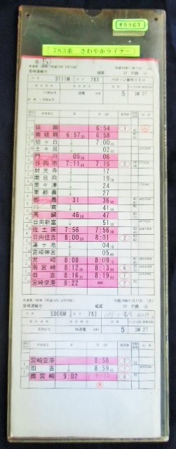 画像: 783系さわやかライナー　宮崎運輸センター　組変　22行路(8)　平成19年11月17日施行