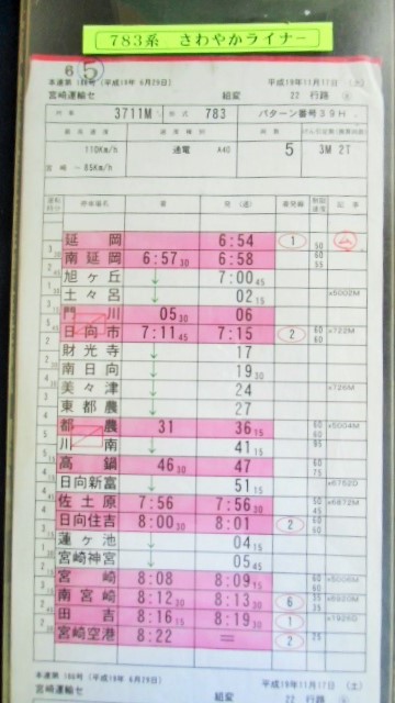 画像1: 783系さわやかライナー　宮崎運輸センター　組変　22行路(8)　平成19年11月17日施行