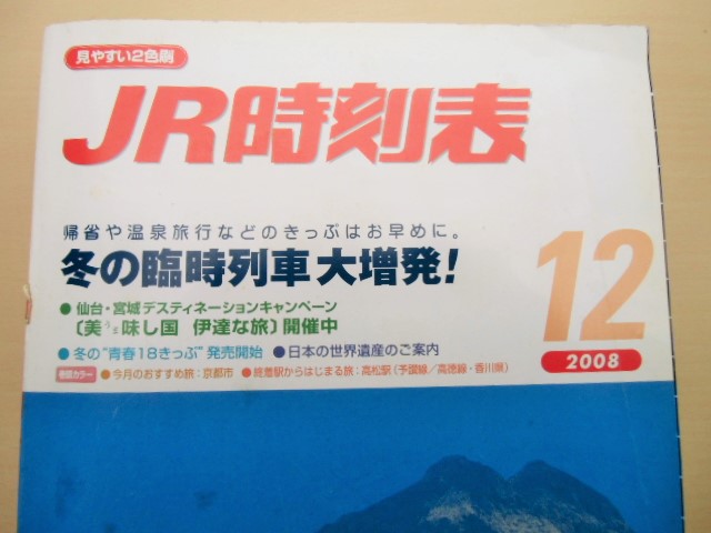 画像: ＪＲ時刻表　２００８－１２月号　「冬の臨時列車大増発」