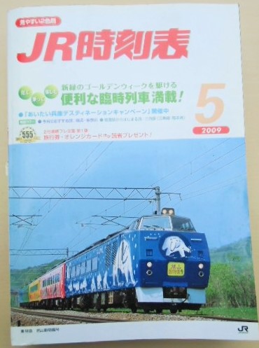 画像1: ＪＲ時刻表　２００９－５月号　「便利な臨時列車満載」