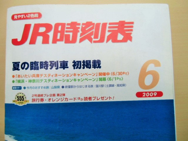 画像: ＪＲ時刻表　２００９－６月号　「夏の臨時列車　初掲載」