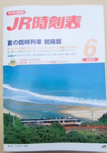 画像1: ＪＲ時刻表　２００９－６月号　「夏の臨時列車　初掲載」