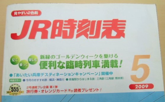 画像: ＪＲ時刻表　２００９－５月号　「便利な臨時列車満載」