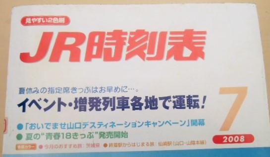 画像: ＪＲ時刻表　２００８－７月号　「イベント・増発列車各地で運転」