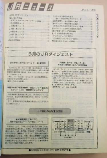 画像: ＪＲ時刻表　２００８－７月号　「イベント・増発列車各地で運転」