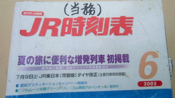 画像: ＪＲ時刻表　２００５－６月号　夏の旅に便利な増発列車　初掲載