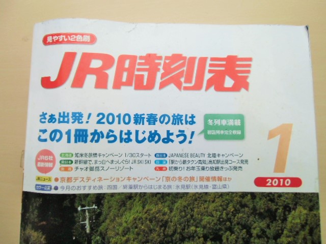 画像: ＪＲ時刻表　２０１０－１月号　「さあ出発！２０１０新春の旅は」