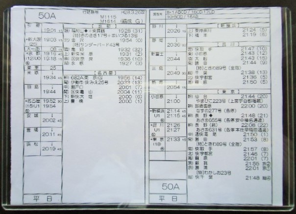 画像1: 新幹線車掌時刻表  東京第二運輸所　　５０A　(のぞみ 　５０号) 　東京行　行路番号M1６1４　新大阪ー東京  Ｈ２８，３，２６改正