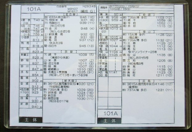 画像: 新幹線車掌時刻表  東京第二運輸所　１０１A　(のぞみ １０１号) 　広島行　行路番号　M１６１７　東京ー広島　 Ｈ２９，３，４改正